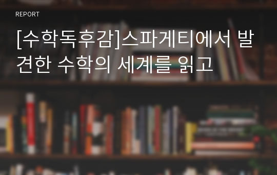 [수학독후감]스파게티에서 발견한 수학의 세계를 읽고