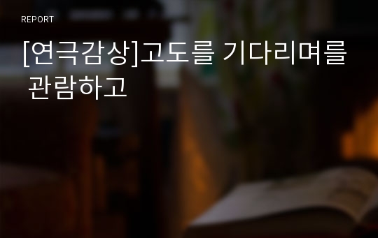 [연극감상]고도를 기다리며를 관람하고