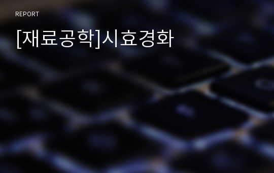 [재료공학]시효경화