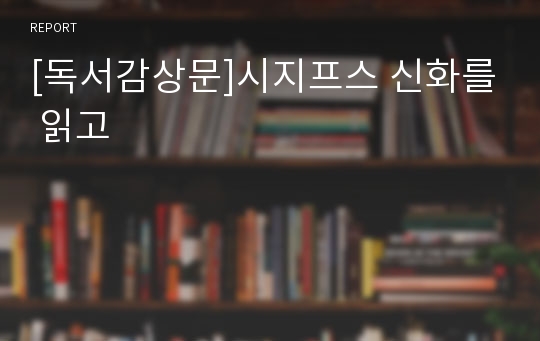 [독서감상문]시지프스 신화를 읽고