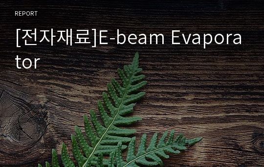 [전자재료]E-beam Evaporator