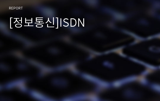 [정보통신]ISDN