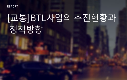 [교통]BTL사업의 추진현황과 정책방향