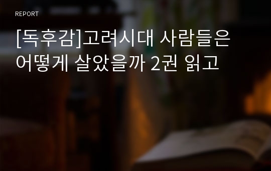 [독후감]고려시대 사람들은 어떻게 살았을까 2권 읽고