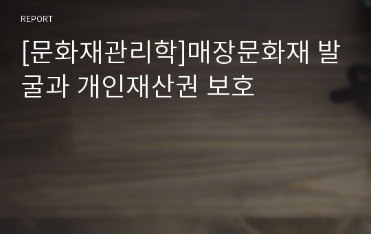 [문화재관리학]매장문화재 발굴과 개인재산권 보호