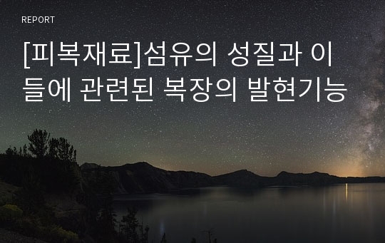 [피복재료]섬유의 성질과 이들에 관련된 복장의 발현기능