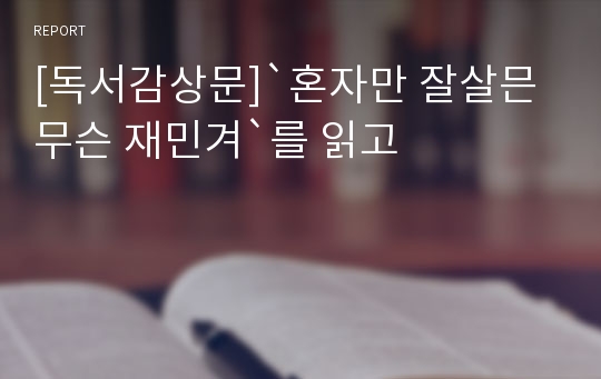 [독서감상문]`혼자만 잘살믄 무슨 재민겨`를 읽고