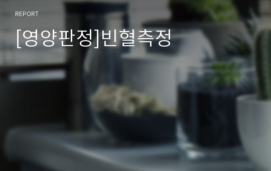 [영양판정]빈혈측정