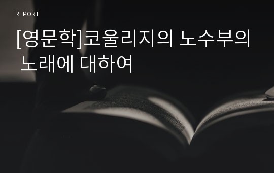 [영문학]코울리지의 노수부의 노래에 대하여