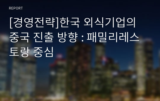 [경영전략]한국 외식기업의 중국 진출 방향 : 패밀리레스토랑 중심