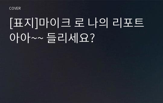 [표지]마이크 로 나의 리포트 아아~~ 들리세요?