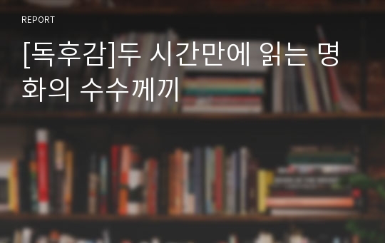 [독후감]두 시간만에 읽는 명화의 수수께끼