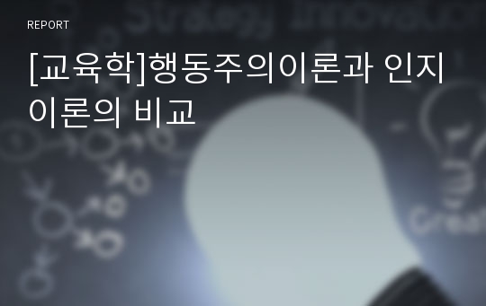 [교육학]행동주의이론과 인지이론의 비교