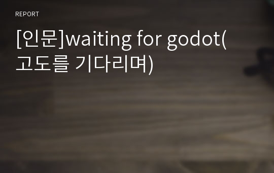 [인문]waiting for godot( 고도를 기다리며)