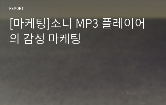 [마케팅]소니 MP3 플레이어의 감성 마케팅