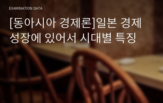 [동아시아 경제론]일본 경제 성장에 있어서 시대별 특징