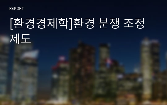 [환경경제학]환경 분쟁 조정제도