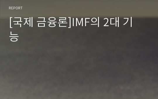 [국제 금융론]IMF의 2대 기능