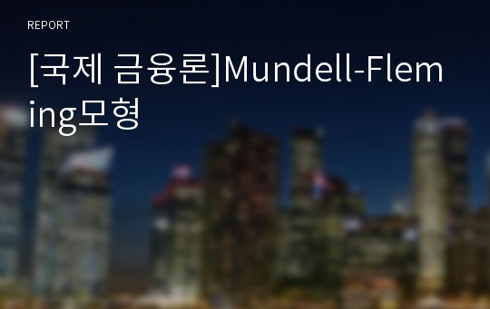 [국제 금융론]Mundell-Fleming모형
