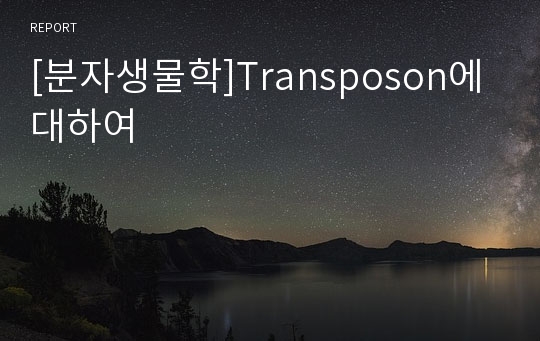 [분자생물학]Transposon에 대하여