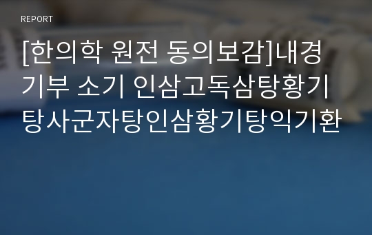 [한의학 원전 동의보감]내경 기부 소기 인삼고독삼탕황기탕사군자탕인삼황기탕익기환