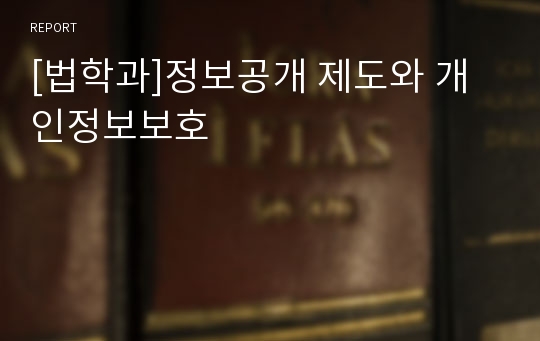 [법학과]정보공개 제도와 개인정보보호