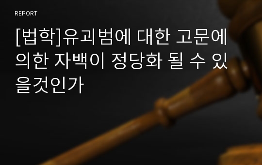 [법학]유괴범에 대한 고문에 의한 자백이 정당화 될 수 있을것인가