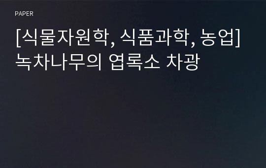 [식물자원학, 식품과학, 농업]녹차나무의 엽록소 차광