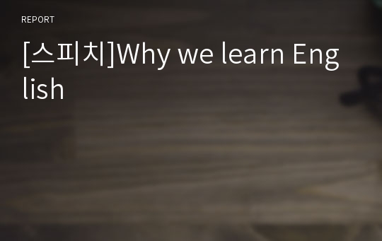 [스피치]Why we learn English