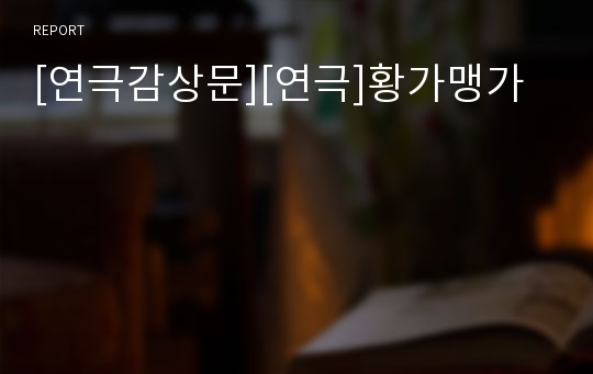 [연극감상문][연극]황가맹가