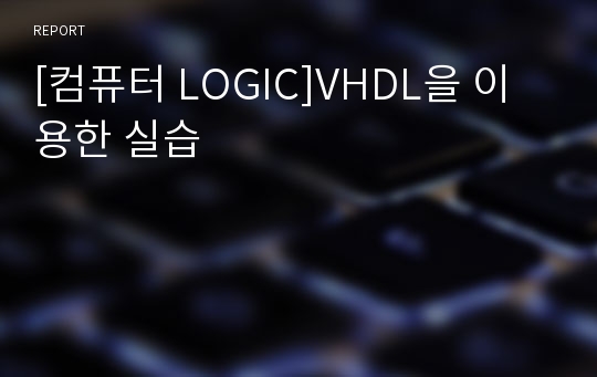 [컴퓨터 LOGIC]VHDL을 이용한 실습