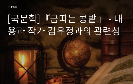 [국문학]『금따는 콩밭』 - 내용과 작가 김유정과의 관련성