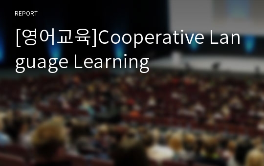 [영어교육]Cooperative Language Learning