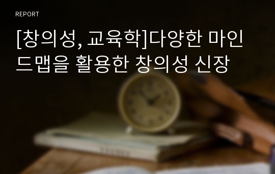 [창의성, 교육학]다양한 마인드맵을 활용한 창의성 신장