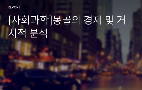 [사회과학]몽골의 경제 및 거시적 분석