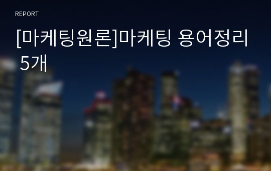 [마케팅원론]마케팅 용어정리 5개