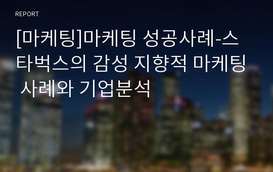 [마케팅]마케팅 성공사례-스타벅스의 감성 지향적 마케팅 사례와 기업분석