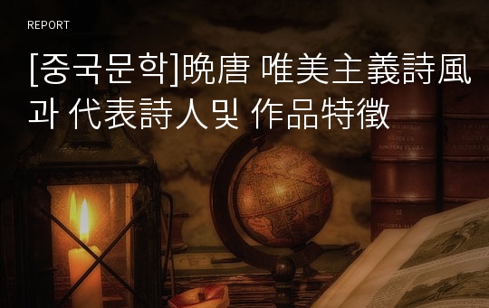 [중국문학]晩唐 唯美主義詩風과 代表詩人및 作品特徵