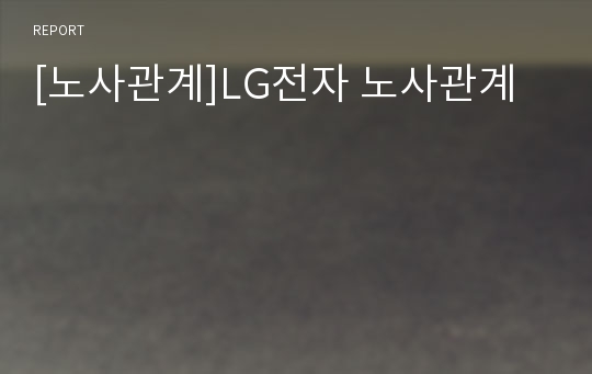 [노사관계]LG전자 노사관계