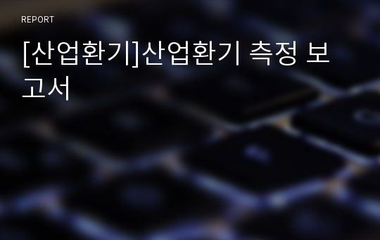 [산업환기]산업환기 측정 보고서