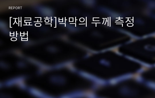 [재료공학]박막의 두께 측정방법