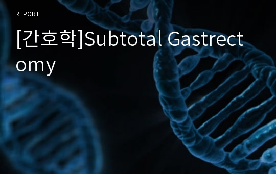 [간호학]Subtotal Gastrectomy