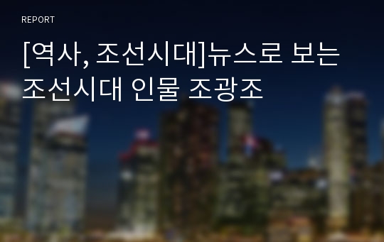 [역사, 조선시대]뉴스로 보는 조선시대 인물 조광조