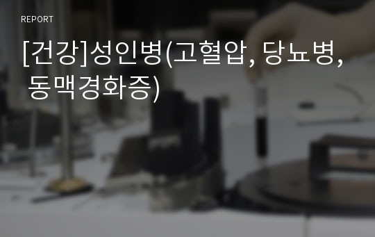 [건강]성인병(고혈압, 당뇨병, 동맥경화증)