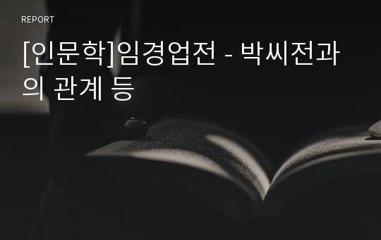 [인문학]임경업전 - 박씨전과의 관계 등