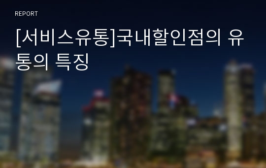 [서비스유통]국내할인점의 유통의 특징