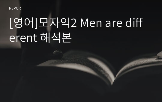 [영어]모자익2 Men are different 해석본