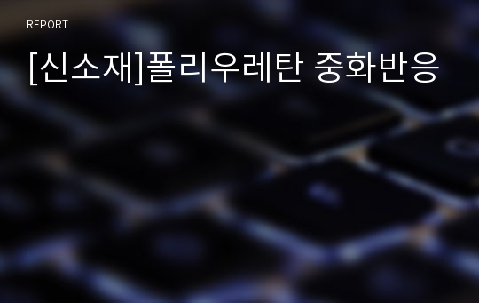 [신소재]폴리우레탄 중화반응