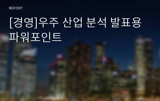 [경영]우주 산업 분석 발표용 파워포인트