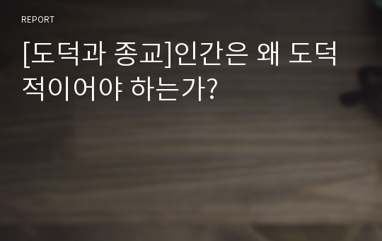 [도덕과 종교]인간은 왜 도덕적이어야 하는가?